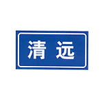 指路标志：一般公路_交通地图库