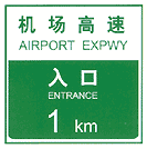 指路标志：高速公路_交通地图库