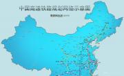 中国高速铁路线路图_交通地图库