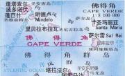 佛得角中文全图_佛得角地图库
