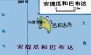 安提瓜和巴布达地图中文版_安提瓜和巴布达地图库