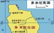 多米尼克国地图中文版_多米尼克地图库